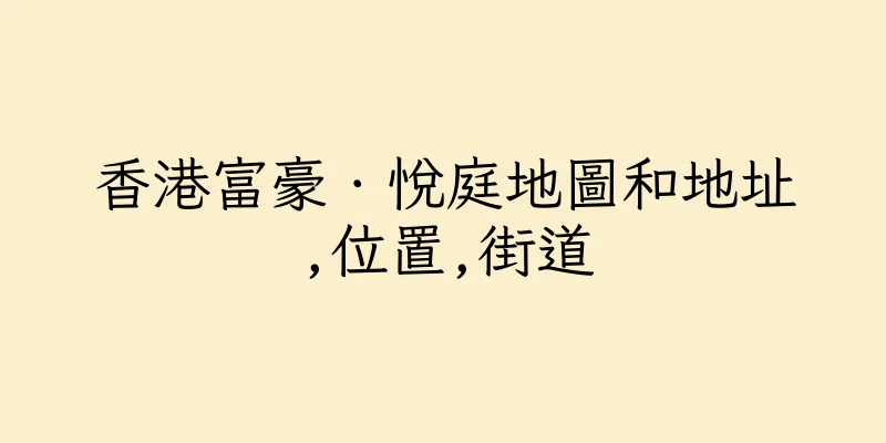 香港富豪．悅庭地圖和地址,位置,街道