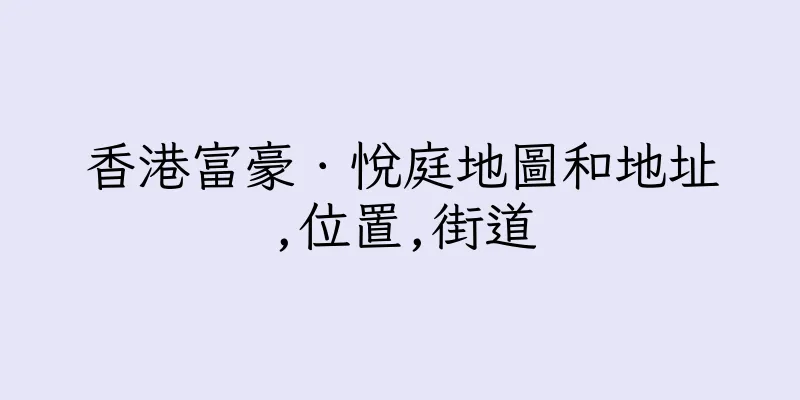 香港富豪．悅庭地圖和地址,位置,街道