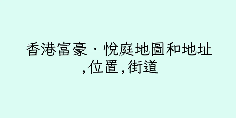 香港富豪．悅庭地圖和地址,位置,街道