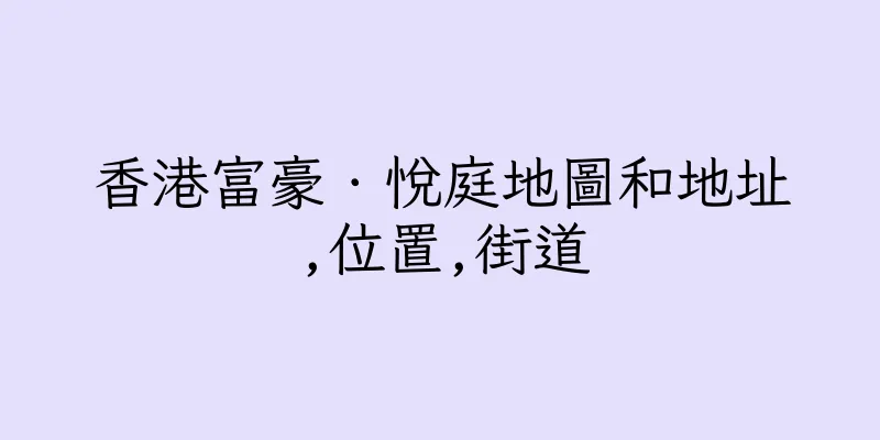 香港富豪．悅庭地圖和地址,位置,街道