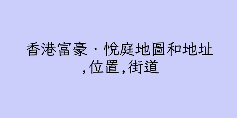香港富豪．悅庭地圖和地址,位置,街道