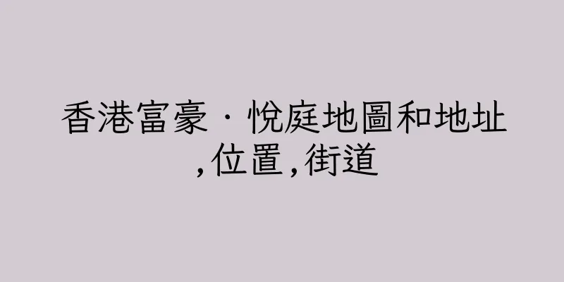 香港富豪．悅庭地圖和地址,位置,街道