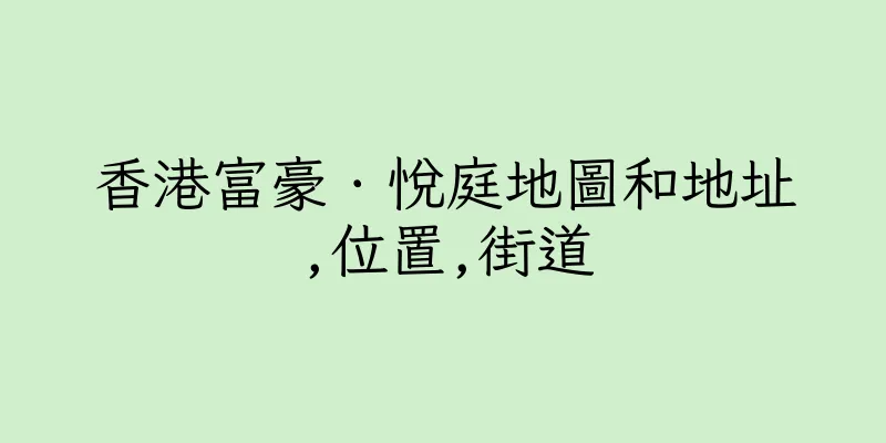 香港富豪．悅庭地圖和地址,位置,街道