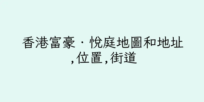 香港富豪．悅庭地圖和地址,位置,街道