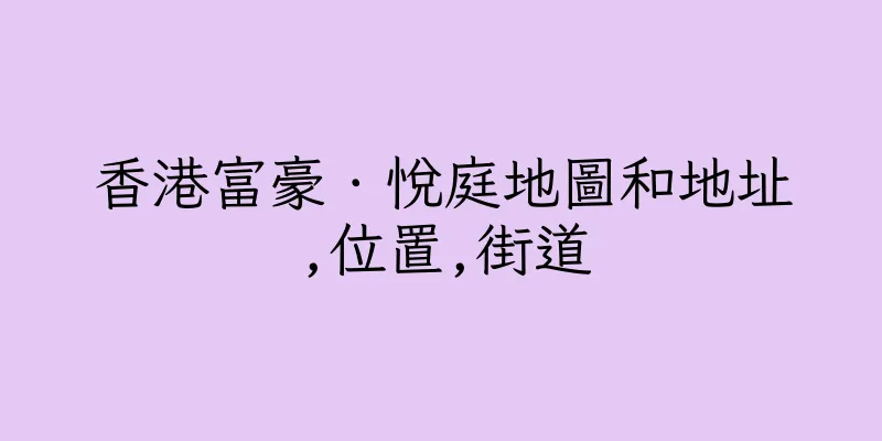 香港富豪．悅庭地圖和地址,位置,街道