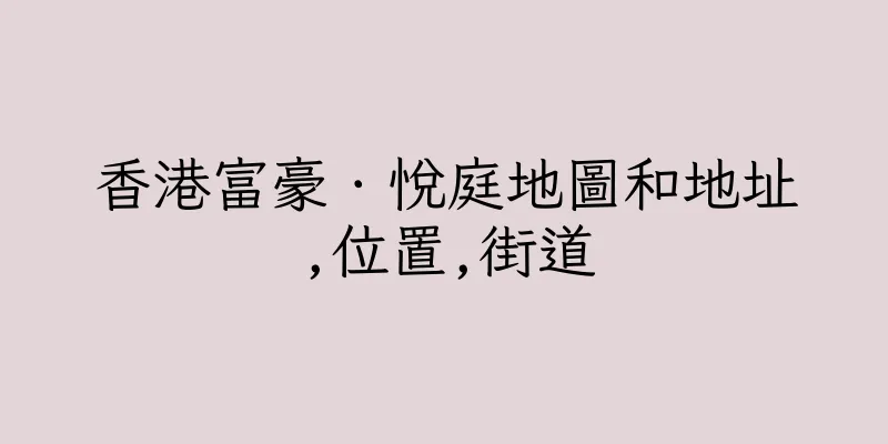 香港富豪．悅庭地圖和地址,位置,街道
