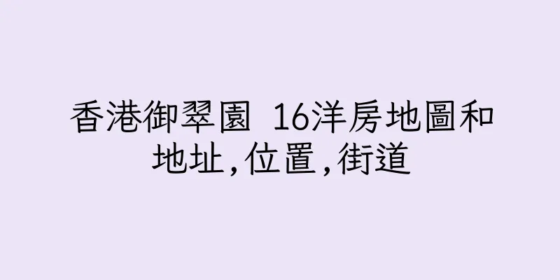 香港御翠園 16洋房地圖和地址,位置,街道