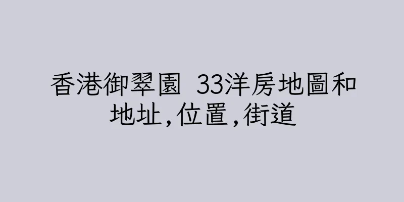 香港御翠園 33洋房地圖和地址,位置,街道