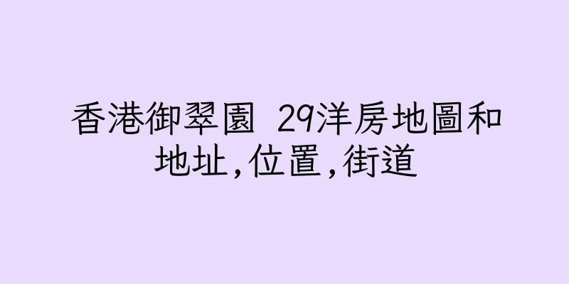 香港御翠園 29洋房地圖和地址,位置,街道