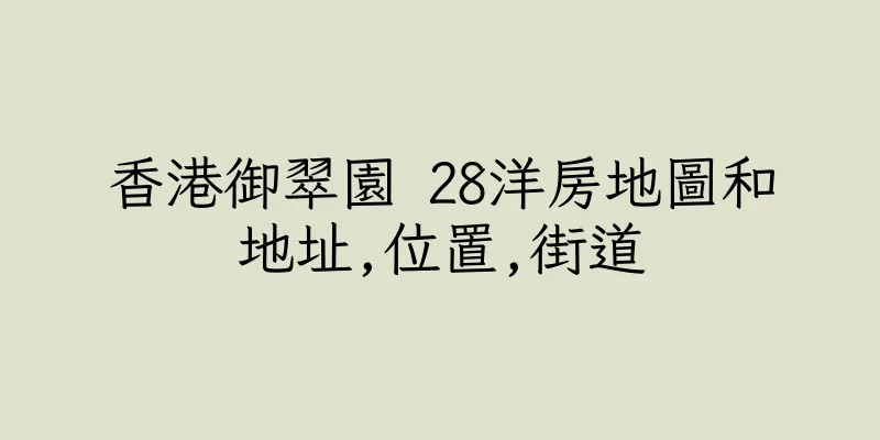 香港御翠園 28洋房地圖和地址,位置,街道