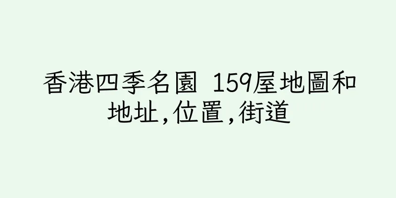 香港四季名園 159屋地圖和地址,位置,街道