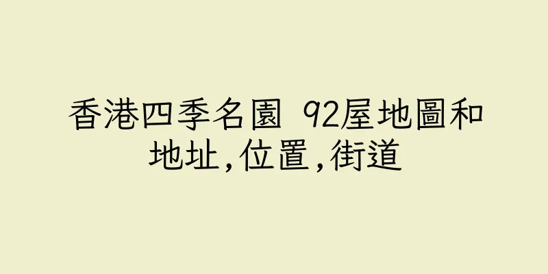 香港四季名園 92屋地圖和地址,位置,街道