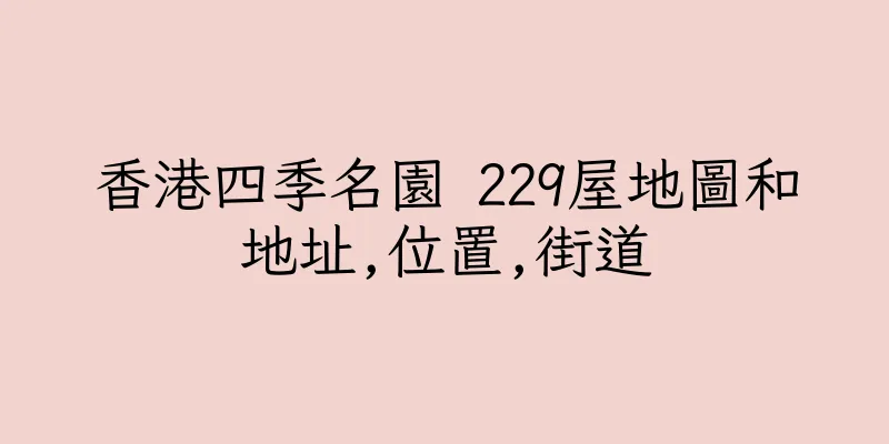香港四季名園 229屋地圖和地址,位置,街道