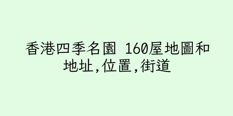 香港四季名園 160屋地圖和地址,位置,街道