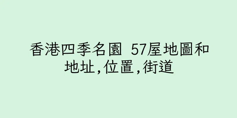 香港四季名園 57屋地圖和地址,位置,街道