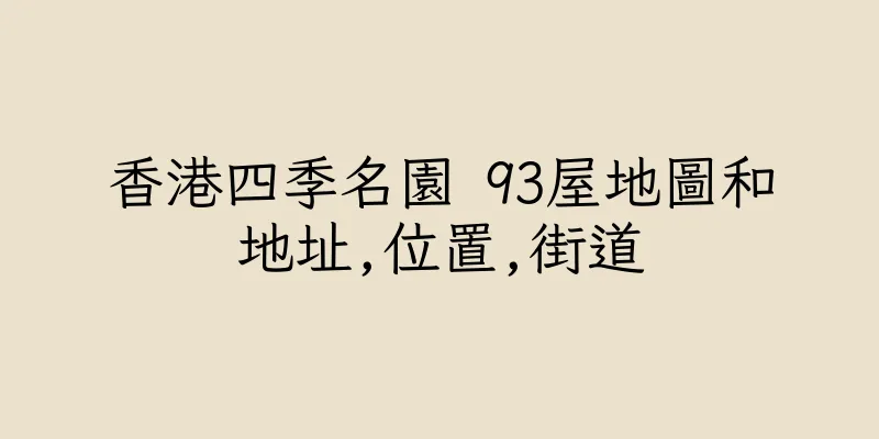 香港四季名園 93屋地圖和地址,位置,街道