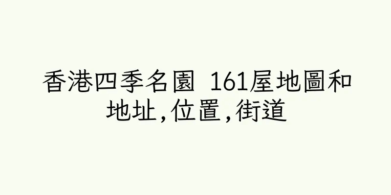香港四季名園 161屋地圖和地址,位置,街道