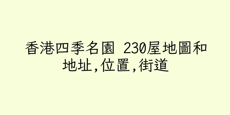 香港四季名園 230屋地圖和地址,位置,街道