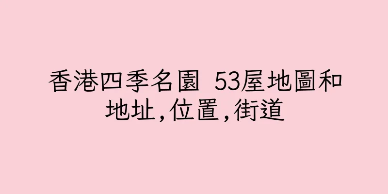 香港四季名園 53屋地圖和地址,位置,街道