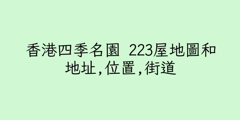香港四季名園 223屋地圖和地址,位置,街道