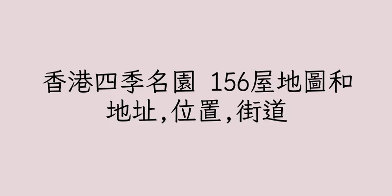 香港四季名園 156屋地圖和地址,位置,街道