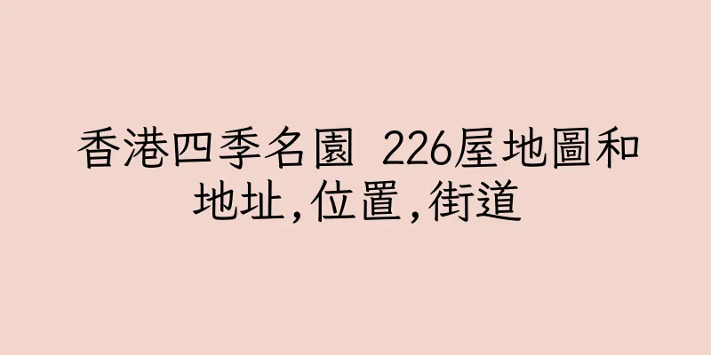 香港四季名園 226屋地圖和地址,位置,街道