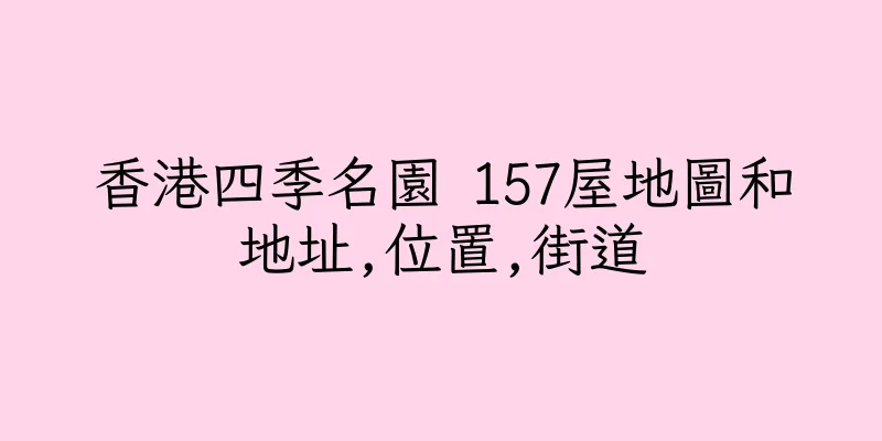 香港四季名園 157屋地圖和地址,位置,街道