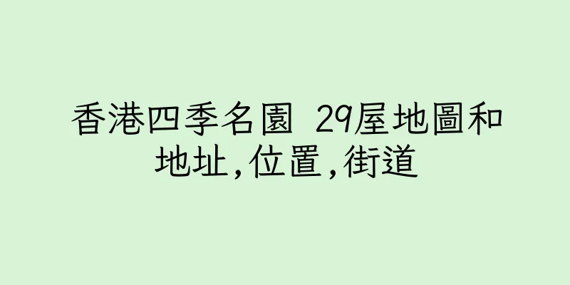 香港四季名園 29屋地圖和地址,位置,街道