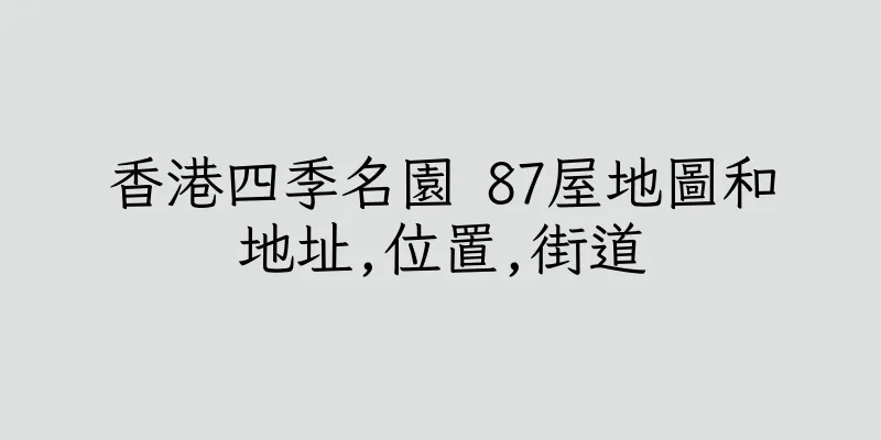 香港四季名園 87屋地圖和地址,位置,街道