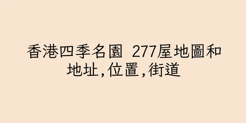 香港四季名園 277屋地圖和地址,位置,街道