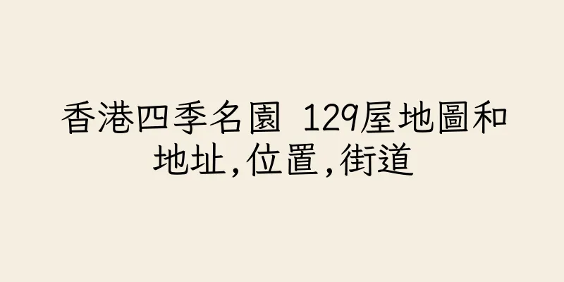 香港四季名園 129屋地圖和地址,位置,街道
