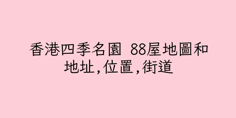 香港四季名園 88屋地圖和地址,位置,街道