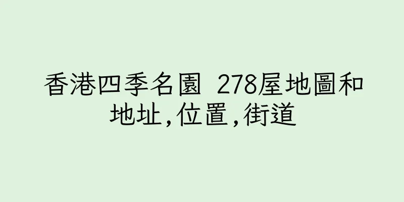 香港四季名園 278屋地圖和地址,位置,街道