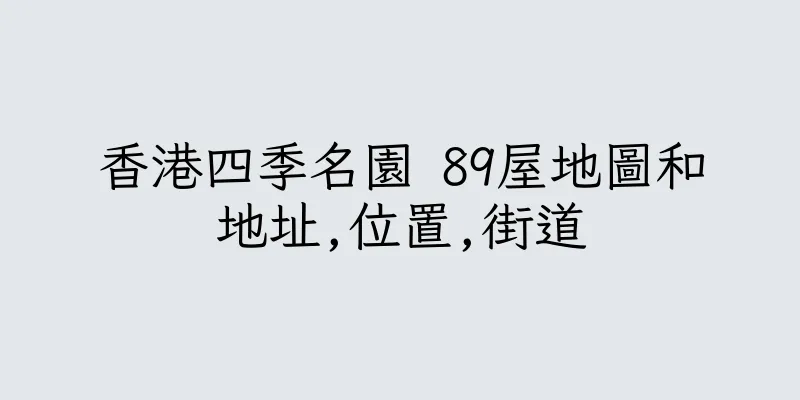 香港四季名園 89屋地圖和地址,位置,街道
