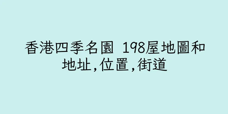 香港四季名園 198屋地圖和地址,位置,街道