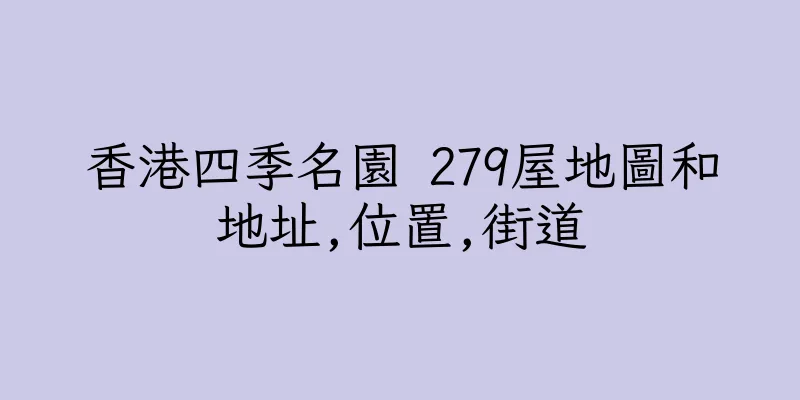 香港四季名園 279屋地圖和地址,位置,街道