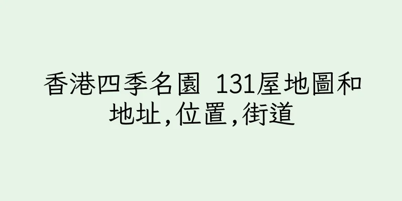 香港四季名園 131屋地圖和地址,位置,街道