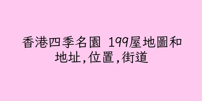 香港四季名園 199屋地圖和地址,位置,街道