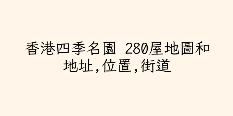 香港四季名園 280屋地圖和地址,位置,街道