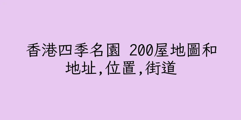 香港四季名園 200屋地圖和地址,位置,街道