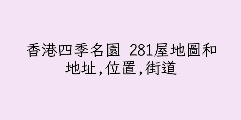 香港四季名園 281屋地圖和地址,位置,街道