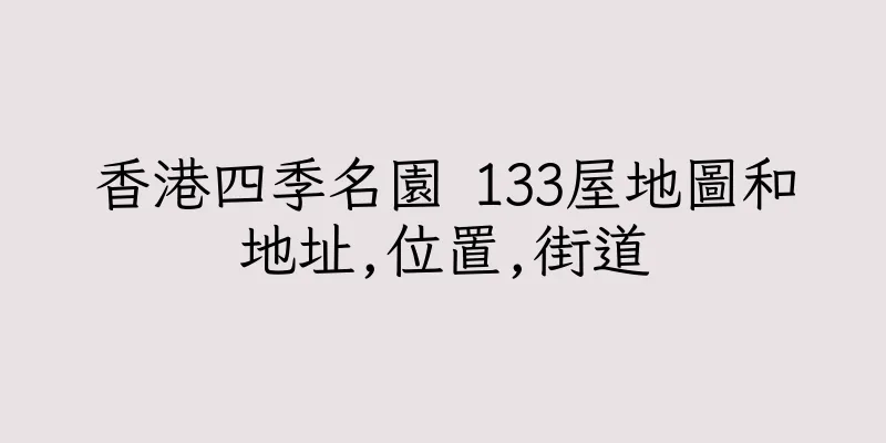 香港四季名園 133屋地圖和地址,位置,街道