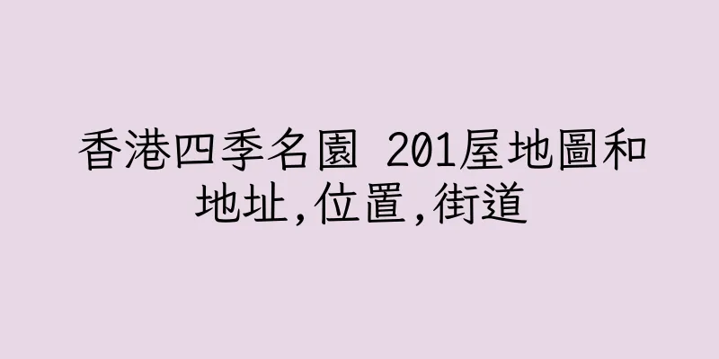 香港四季名園 201屋地圖和地址,位置,街道