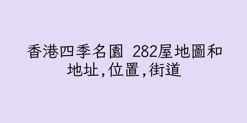 香港四季名園 282屋地圖和地址,位置,街道