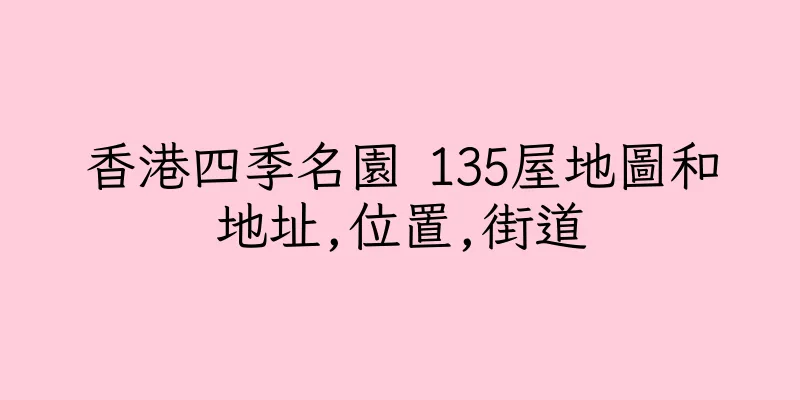 香港四季名園 135屋地圖和地址,位置,街道