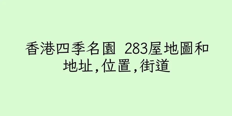 香港四季名園 283屋地圖和地址,位置,街道