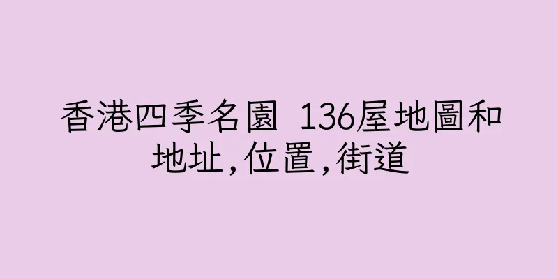 香港四季名園 136屋地圖和地址,位置,街道