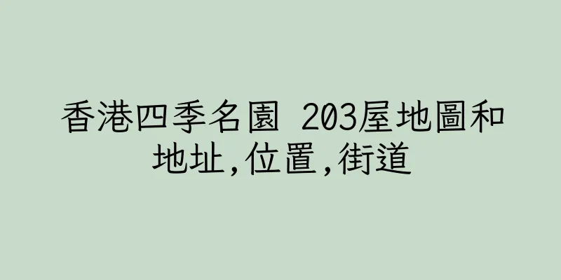 香港四季名園 203屋地圖和地址,位置,街道