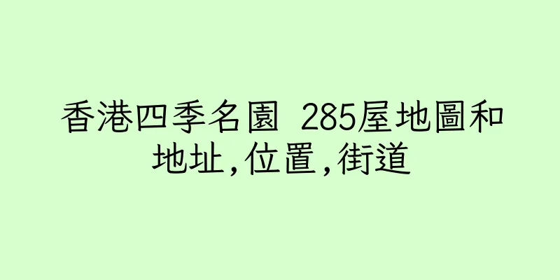 香港四季名園 285屋地圖和地址,位置,街道
