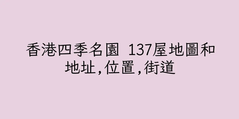 香港四季名園 137屋地圖和地址,位置,街道